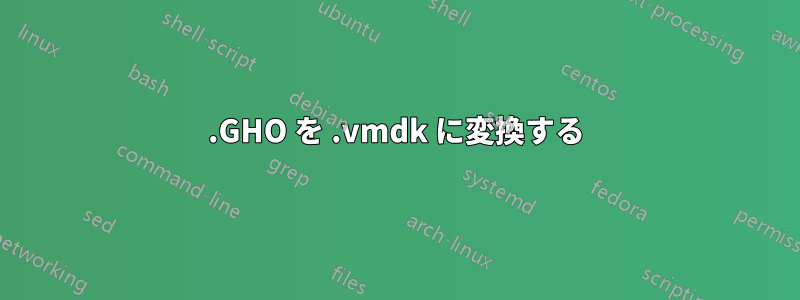 .GHO を .vmdk に変換する