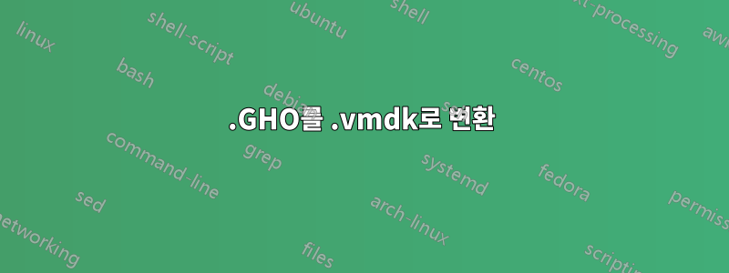 .GHO를 .vmdk로 변환