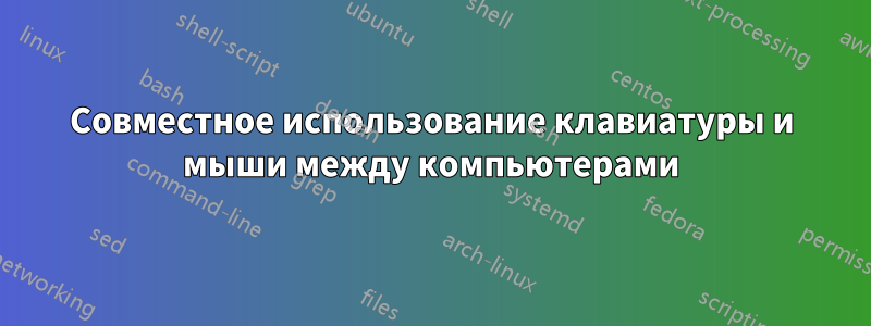 Совместное использование клавиатуры и мыши между компьютерами