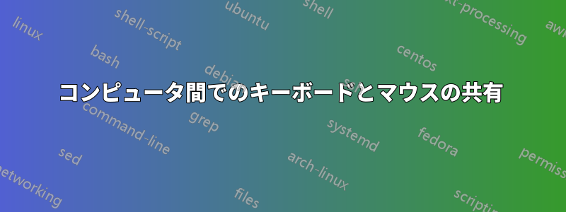 コンピュータ間でのキーボードとマウスの共有