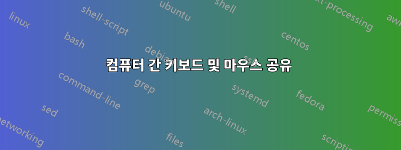 컴퓨터 간 키보드 및 마우스 공유