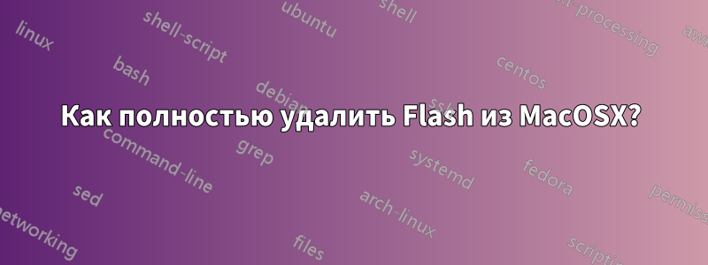 Как полностью удалить Flash из MacOSX?