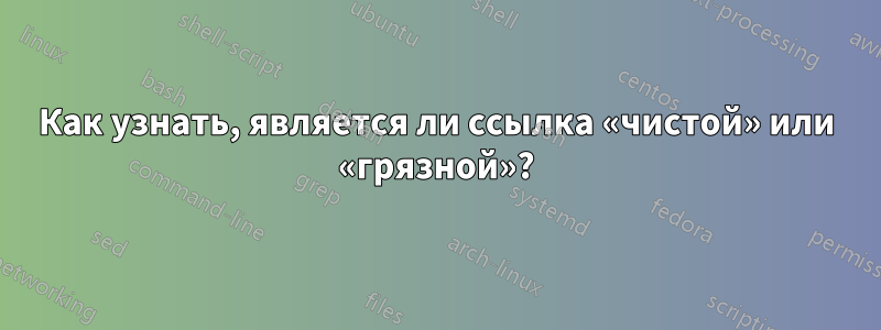 Как узнать, является ли ссылка «чистой» или «грязной»?