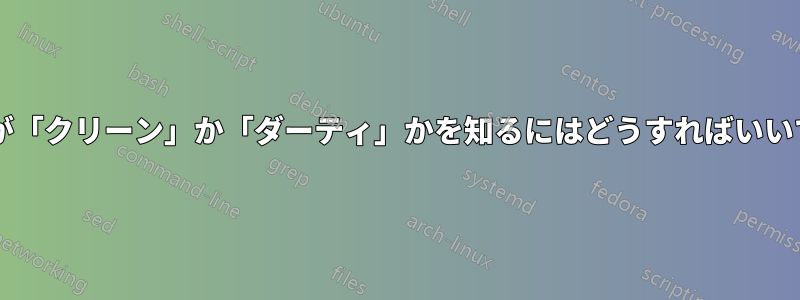 リンクが「クリーン」か「ダーティ」かを知るにはどうすればいいですか?