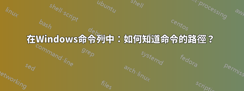 在Windows命令列中：如何知道命令的路徑？