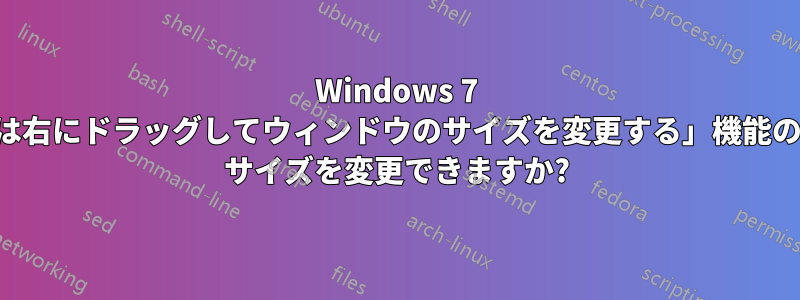 Windows 7 の「左または右にドラッグしてウィンドウのサイズを変更する」機能のデフォルト サイズを変更できますか?