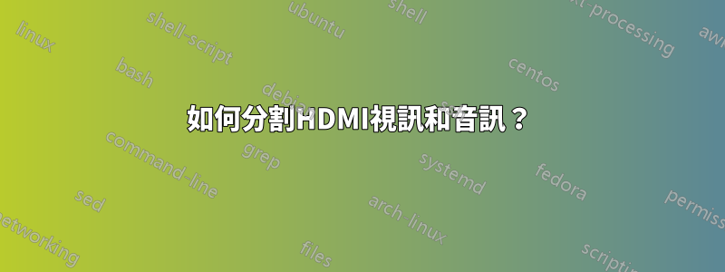 如何分割HDMI視訊和音訊？