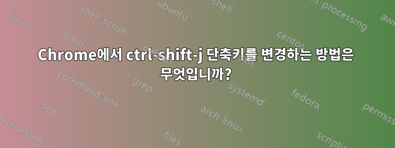 Chrome에서 ctrl-shift-j 단축키를 변경하는 방법은 무엇입니까?