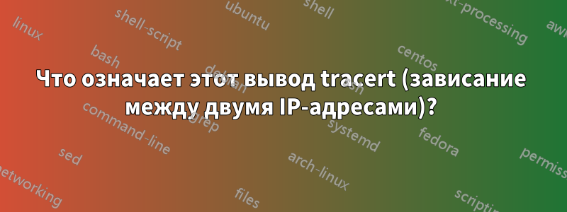 Что означает этот вывод tracert (зависание между двумя IP-адресами)?