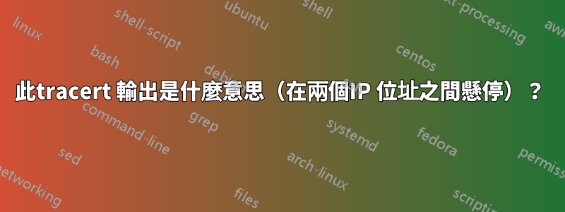 此tracert 輸出是什麼意思（在兩個IP 位址之間懸停）？