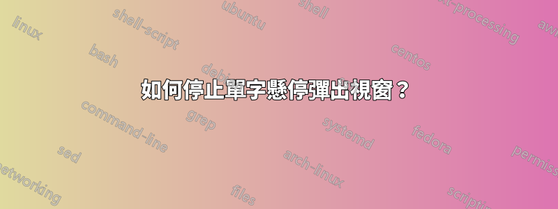 如何停止單字懸停彈出視窗？