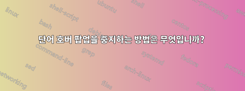 단어 호버 팝업을 중지하는 방법은 무엇입니까?