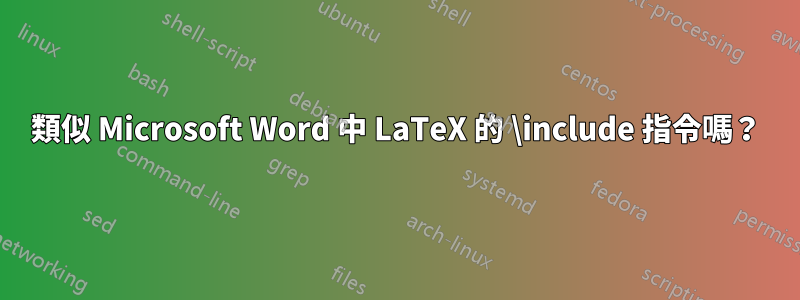 類似 Microsoft Word 中 LaTeX 的 \include 指令嗎？