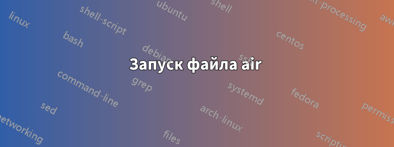 Запуск файла air