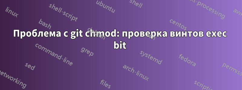 Проблема с git chmod: проверка винтов exec bit