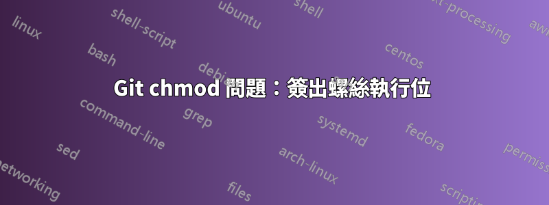 Git chmod 問題：簽出螺絲執行位