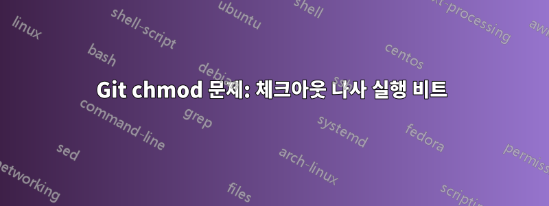 Git chmod 문제: 체크아웃 나사 실행 비트