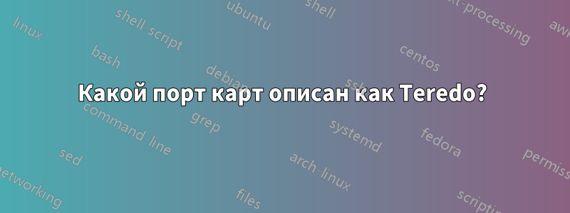 Какой порт карт описан как Teredo?