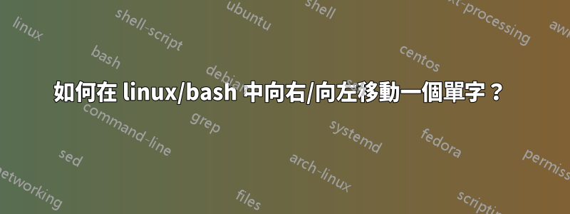 如何在 linux/bash 中向右/向左移動一個單字？ 