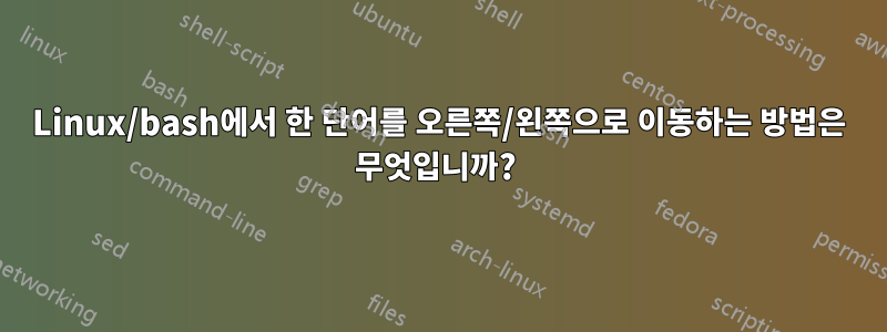 Linux/bash에서 한 단어를 오른쪽/왼쪽으로 이동하는 방법은 무엇입니까? 