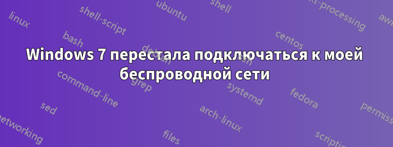 Windows 7 перестала подключаться к моей беспроводной сети