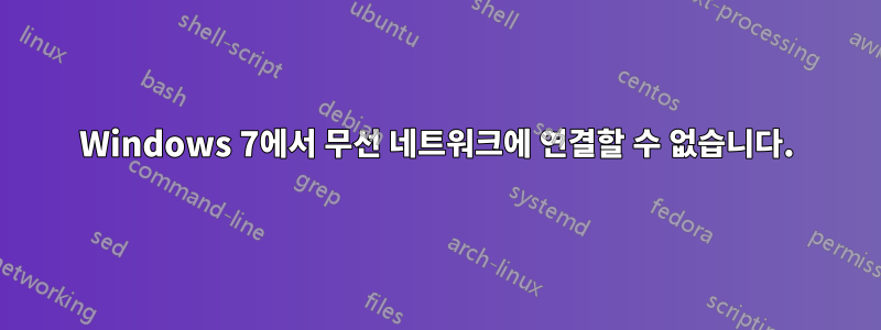 Windows 7에서 무선 네트워크에 연결할 수 없습니다.