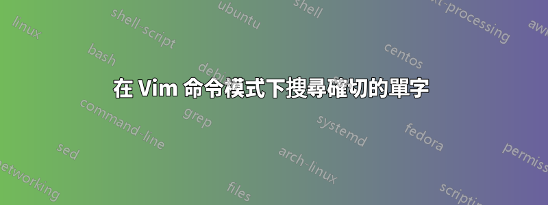 在 Vim 命令模式下搜尋確切的單字