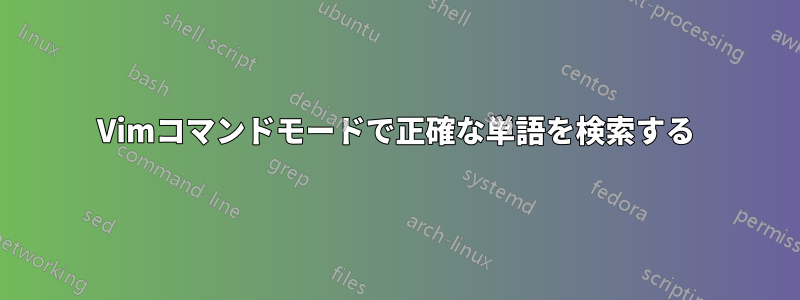 Vimコマンドモードで正確な単語を検索する