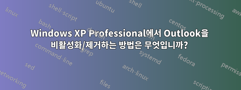 Windows XP Professional에서 Outlook을 비활성화/제거하는 방법은 무엇입니까?