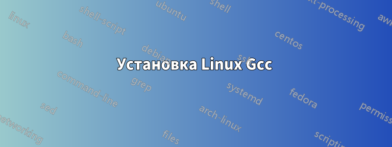 Установка Linux Gcc