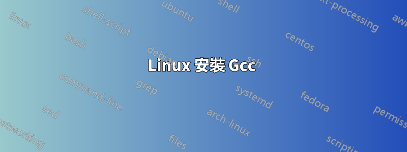 Linux 安裝 Gcc