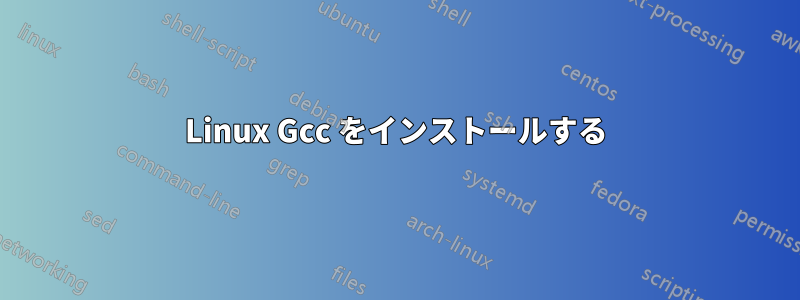 Linux Gcc をインストールする