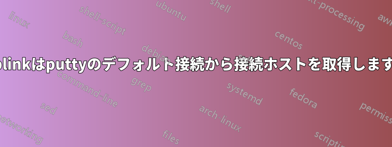 plinkはputtyのデフォルト接続から接続ホストを取得します