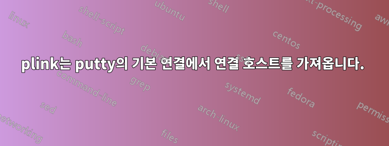 plink는 putty의 기본 연결에서 연결 호스트를 가져옵니다.