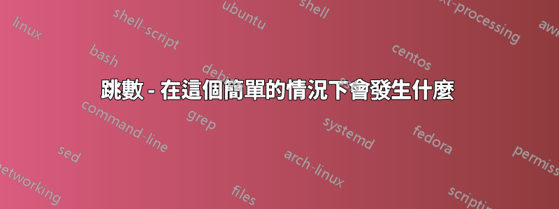 跳數 - 在這個簡單的情況下會發生什麼