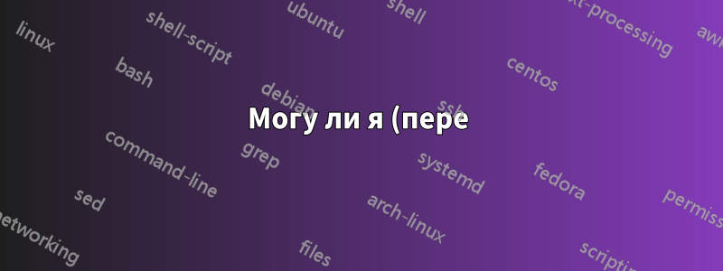 Могу ли я (пере)удалять файлы справки Microsoft?