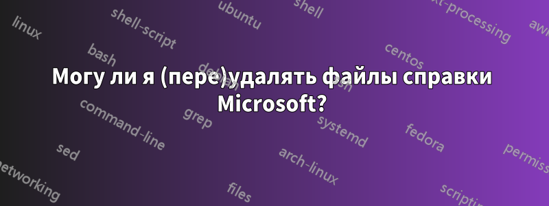 Могу ли я (пере)удалять файлы справки Microsoft?