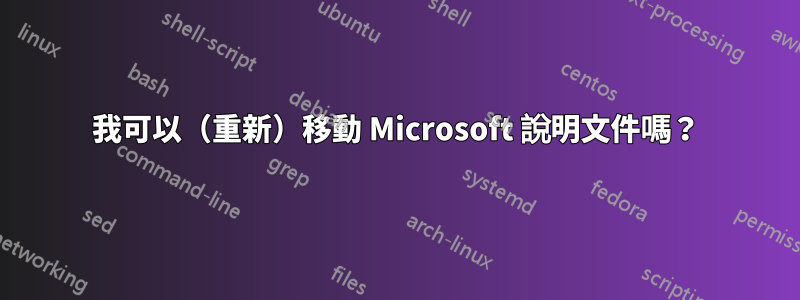 我可以（重新）移動 Microsoft 說明文件嗎？