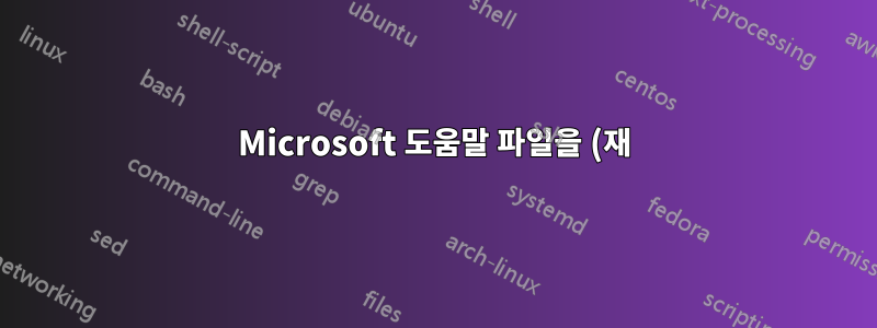 Microsoft 도움말 파일을 (재)이동할 수 있나요?