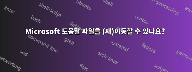 Microsoft 도움말 파일을 (재)이동할 수 있나요?