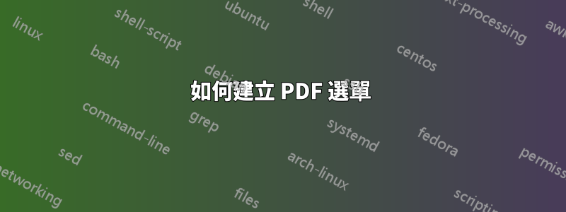 如何建立 PDF 選單