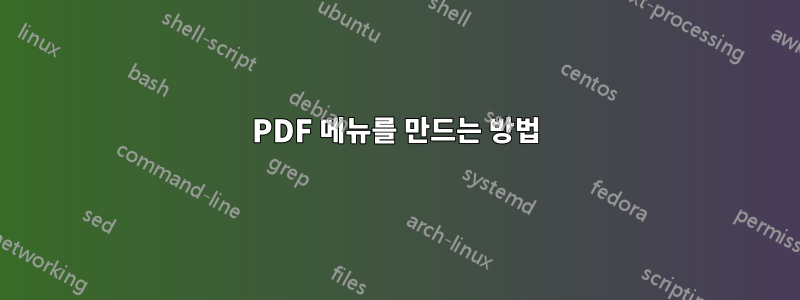 PDF 메뉴를 만드는 방법