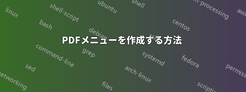 PDFメニューを作成する方法