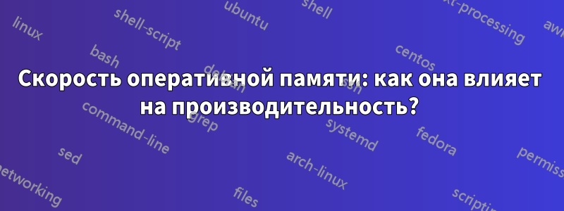 Скорость оперативной памяти: как она влияет на производительность?