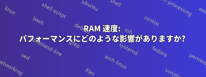 RAM 速度: パフォーマンスにどのような影響がありますか?