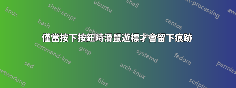 僅當按下按鈕時滑鼠遊標才會留下痕跡