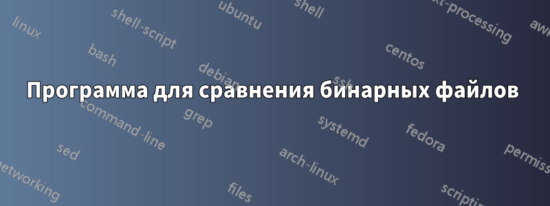 Программа для сравнения бинарных файлов