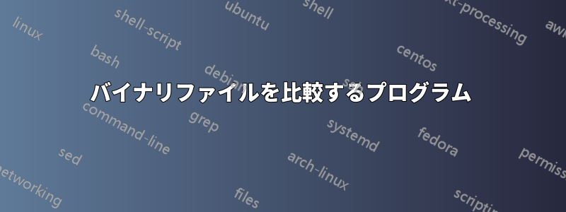 バイナリファイルを比較するプログラム