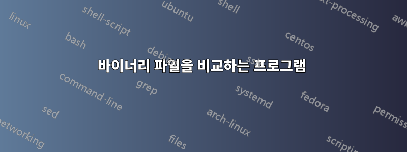 바이너리 파일을 비교하는 프로그램