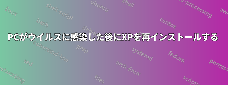 PCがウイルスに感染した後にXPを再インストールする